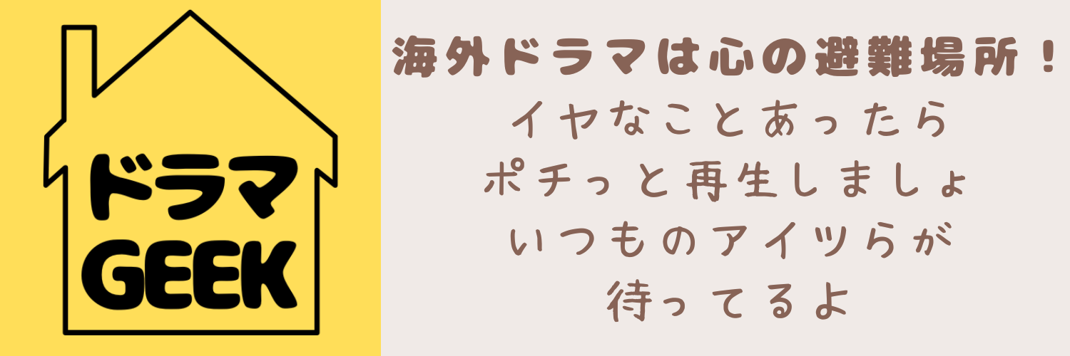 ドラマGEEK